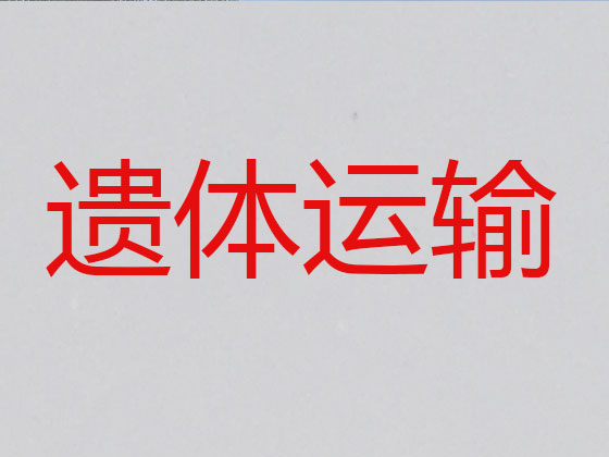 乐东遗体返乡运输车